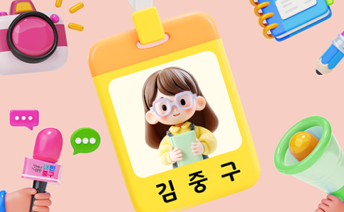기자증의 주인공은 누구? <제3기 내편중구 어린이기자단> 모집! 썸네일