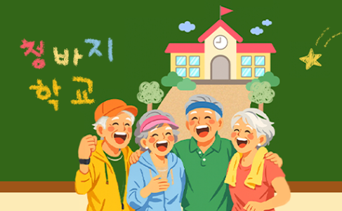 찾아가는 시니어 건강센터 <청바지학교> 신입생 모집 썸네일