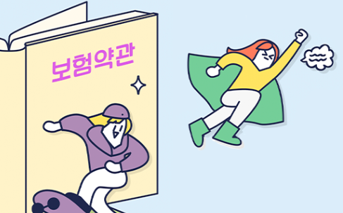 실생활 법률교육 나만 모르는 '보험금 100% 수령 노하우' 안내 썸네일