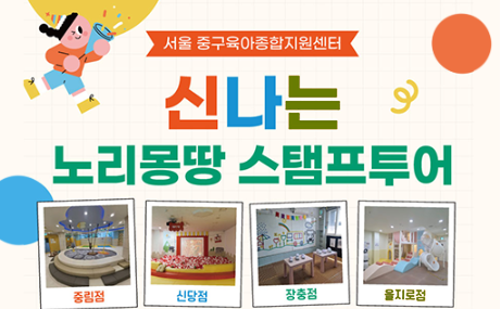 서울 중구육아종합지원센터. 신나는 노리몽땅 스탬프투어. 중림점. 신당점. 장충점. 을지로점.