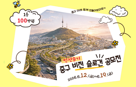 [공모전] 중구 민선 9기 비전(구정목표) 슬로건 공모 썸네일