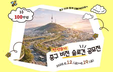[공모전] 중구 민선 9기 비전(구정목표) 슬로건 공모 썸네일
