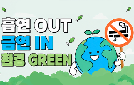 흡연 OUT 금연 IN 환경 GREEN