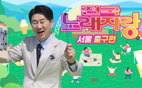 전국노래자랑 서울 중구편