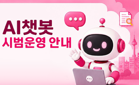 AI챗봇 시범운영 안내