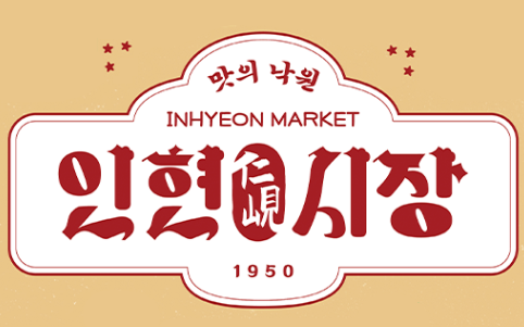 제3회 인연이 있는 인현시장 축제 썸네일