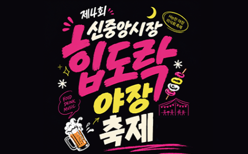 제4회 신중앙시장 힙도락 야장축제 썸네일