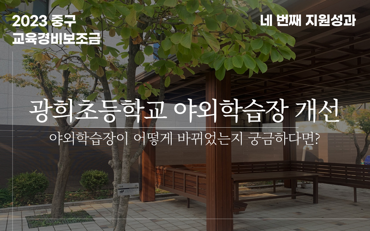 자연이 좋아요! 광희초등학교 야외학습장 개선