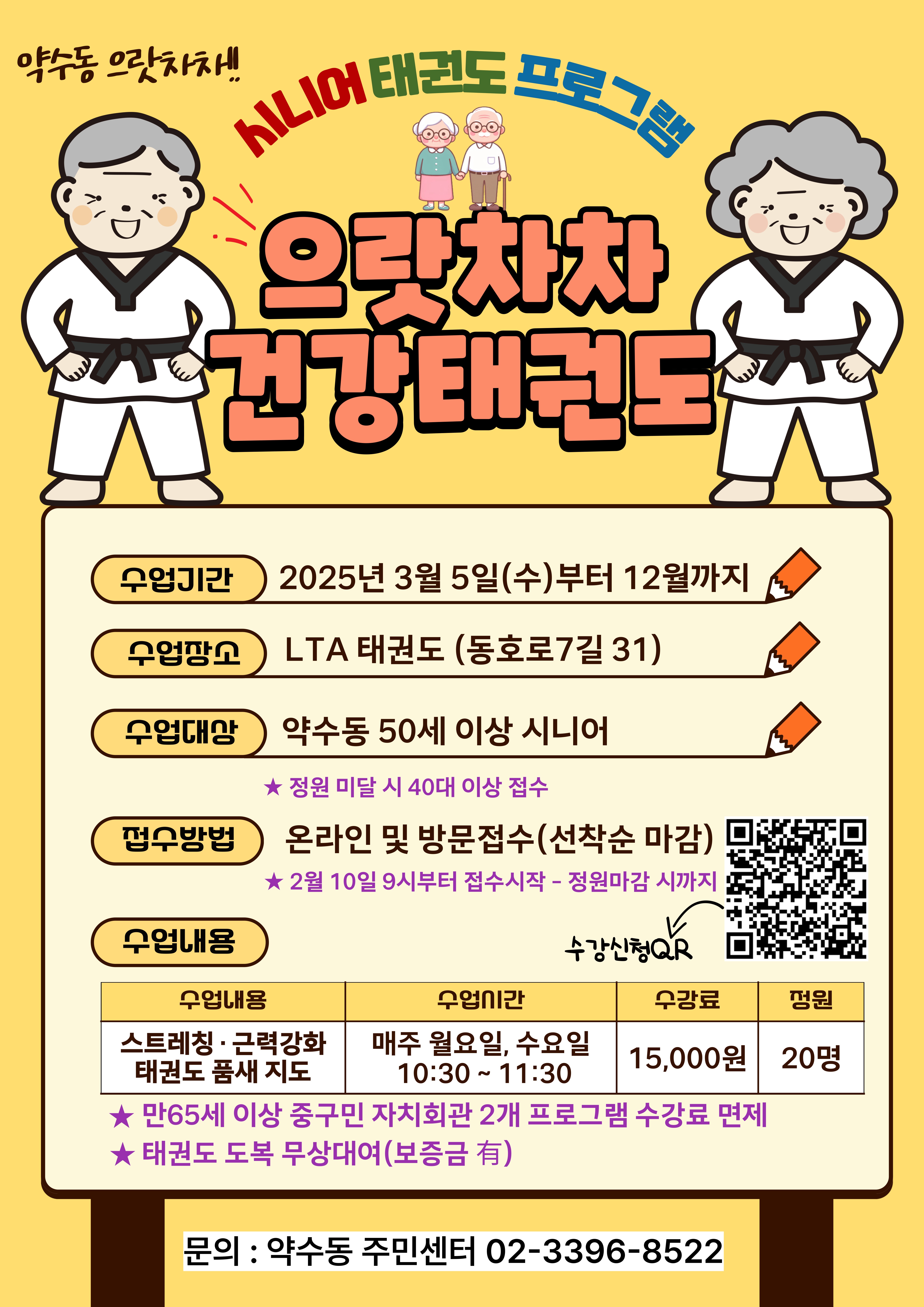 으랏차차 약수동 건강태권도 썸네일