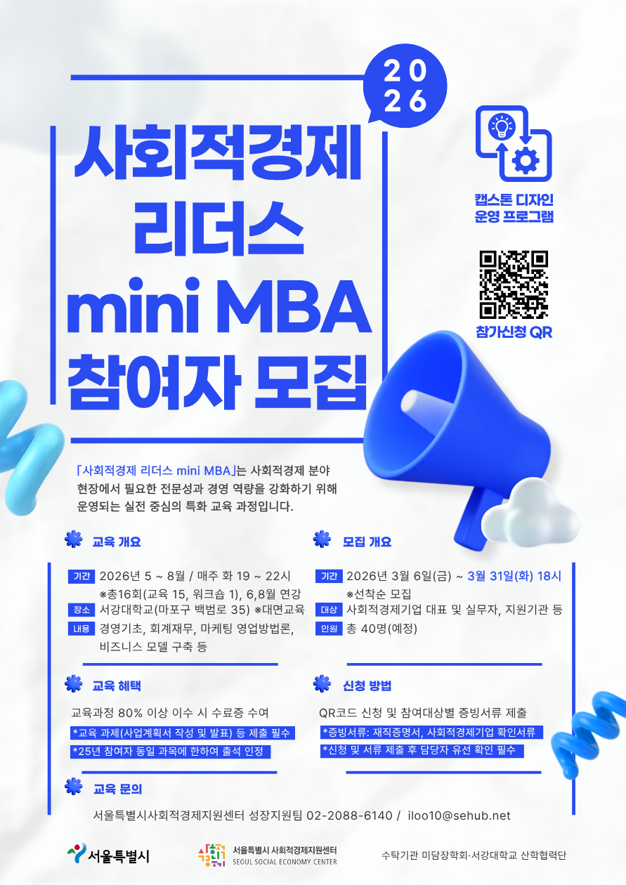 2026 사회적경제 리더스 mini MBA 참여자 모집 안내 포스터