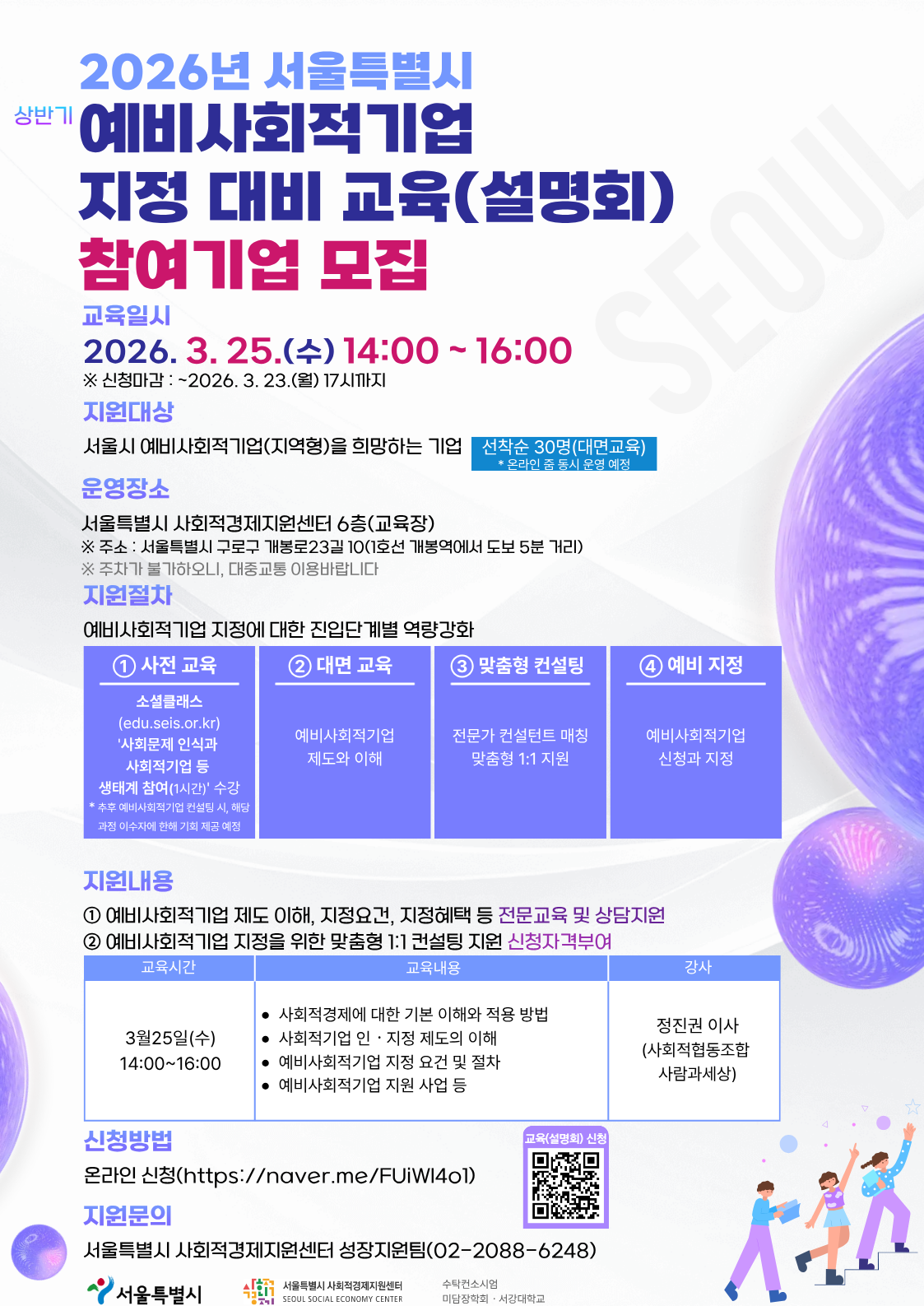 2026년 서울특별시 상반기 예비사회적기업 지정 대비 교육(설명회) 참여기업 모집 안내 포스터