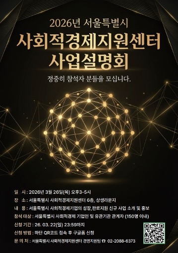 2026년 서울특별시 사회적경제지원센터 사업설명회 안내 포스터
