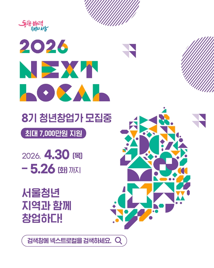2026 넥스트로컬 8기 지역연계형 청년 창업 지원사업 참여자 모집 안내 포스터