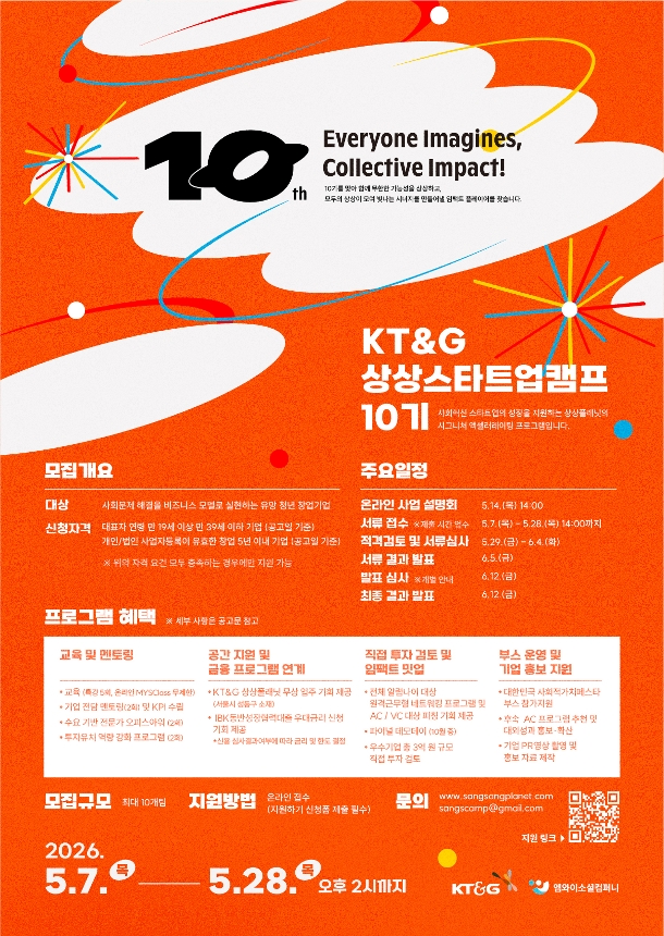KT&G 상상스타트업캠프 10기 교육생 모집 안내 포스터