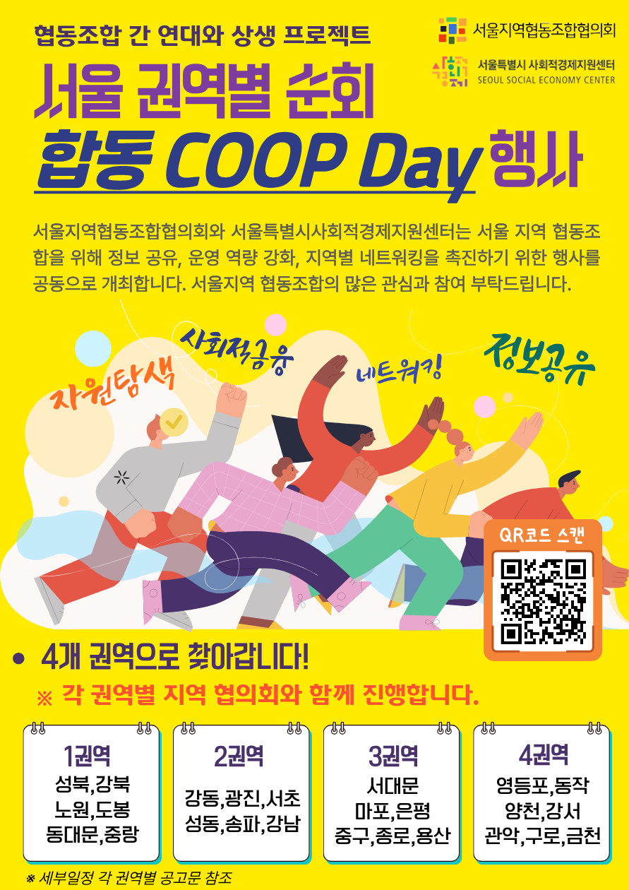 서울 권역별 순회 합동 COOP Day 행사 안내 포스터