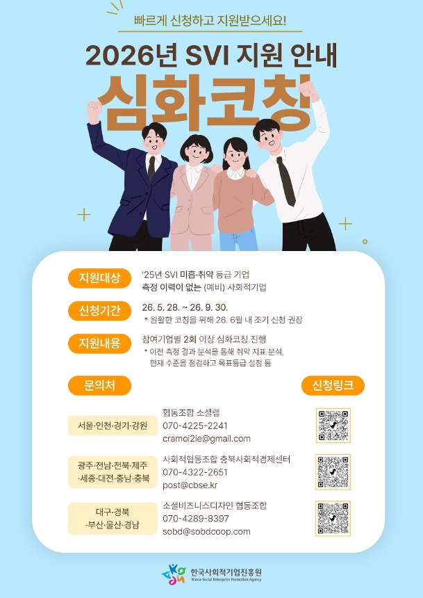 2026년 SVI 지원 안내 심화코칭 참여기업 모집 안내 포스터