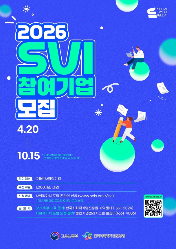 2026 SVI 참여기업 모집 안내 포스터