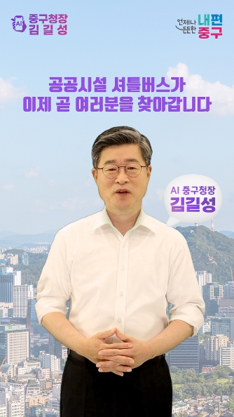 AI 김길성 중구청장 공공시설 셔틀버스 사진