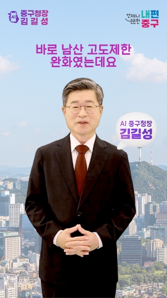 AI 김길성 중구청장 남산고도제한 완화 사진