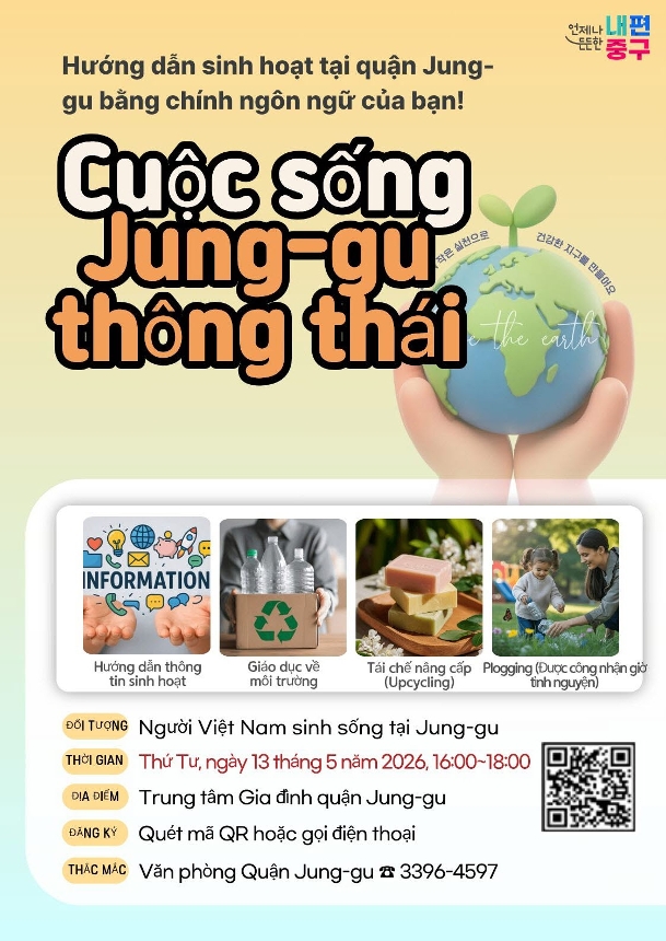 슬기로운 중구 생활가이드 교육(베트남) 안내 포스터