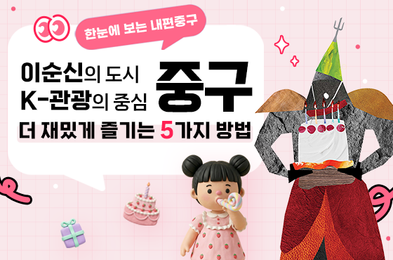 이순신의 도시·K-관광의 중심, 중구를  더 재밌게 즐기는 5가지 방법