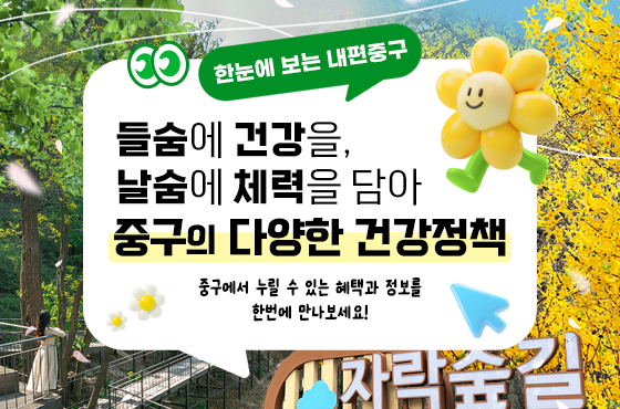 들숨에 건강을, 날숨에 체력을 담아  중구의 다양한 건강정책을 소개합니다 썸네일