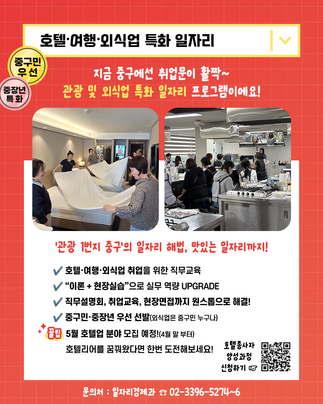 중구 호텔·여행·외식업 특화 일자리 프로그램 모집 안내 포스터