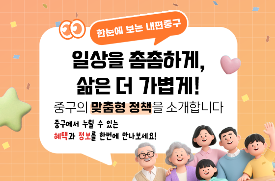일상을 촘촘하게, 삶은 더 가볍게!  중구의 맞춤형 정책을 소개합니다 썸네일
