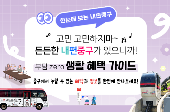 고민 고민하지마~ 든든한 내편중구가 있으니까! 부담 zero 생활 혜택 가이드 썸네일