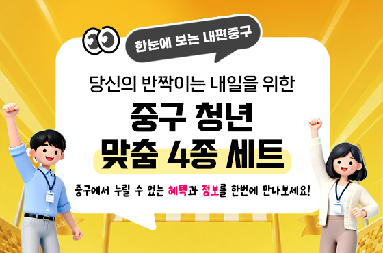 당신의 반짝이는 내일을 위한 유형별 ‘중구 청년 맞춤 4종 세트’