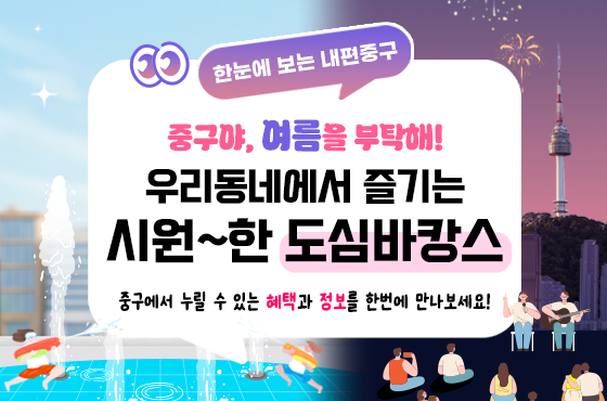 우리동네에서 즐기는 시원~한 도심바캉스