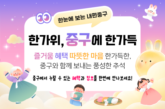 한가위, 중구에 한가득