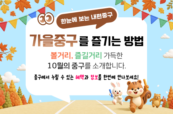 신나는 중구의 가을! 볼거리&즐길거리 가득한 10월의 중구를 소개합니다.
