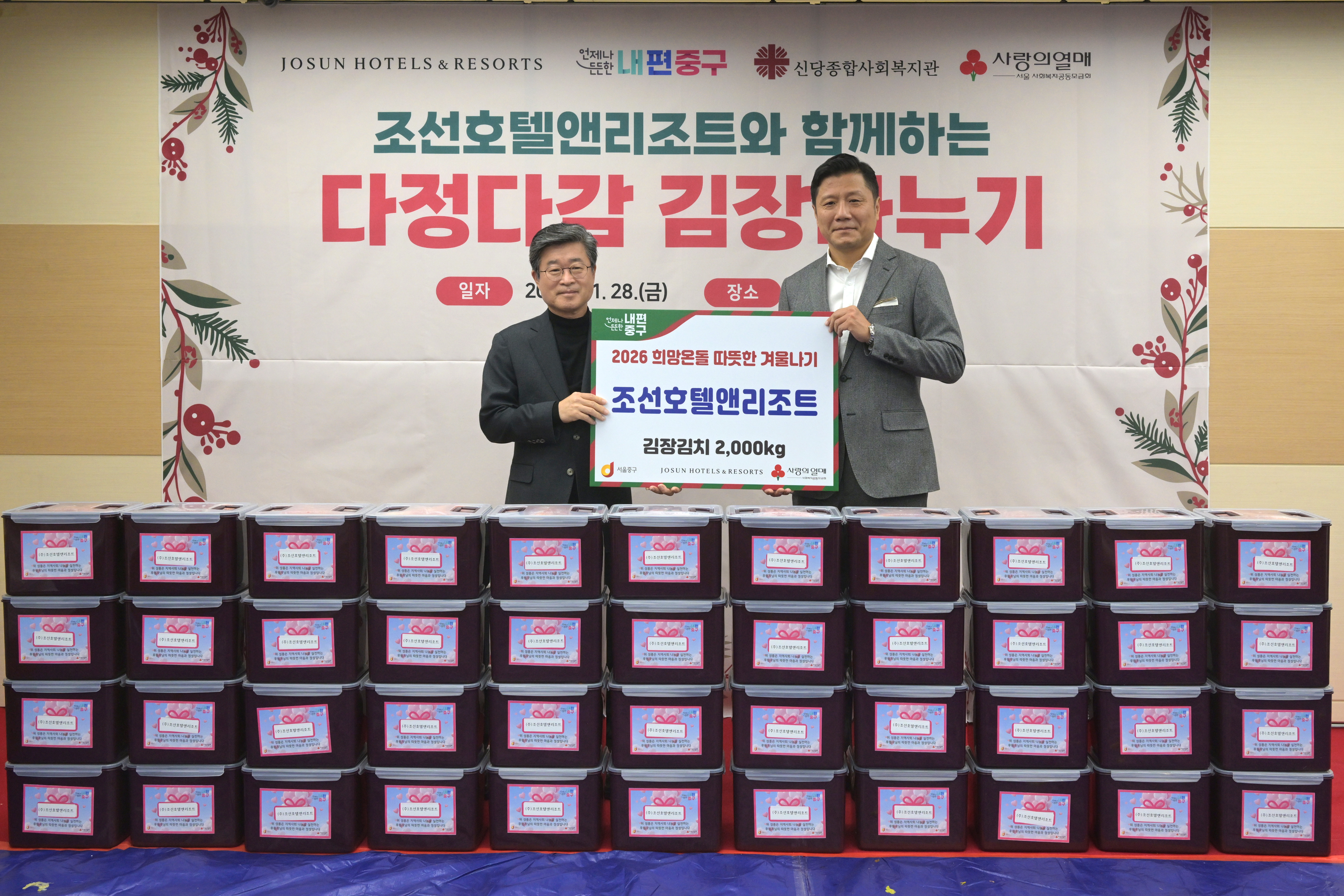 취약계층 위한 2,000kg 김장 봉사! 중구, 조선호텔앤리조트와 연말맞이 따뜻한 나눔 썸네일