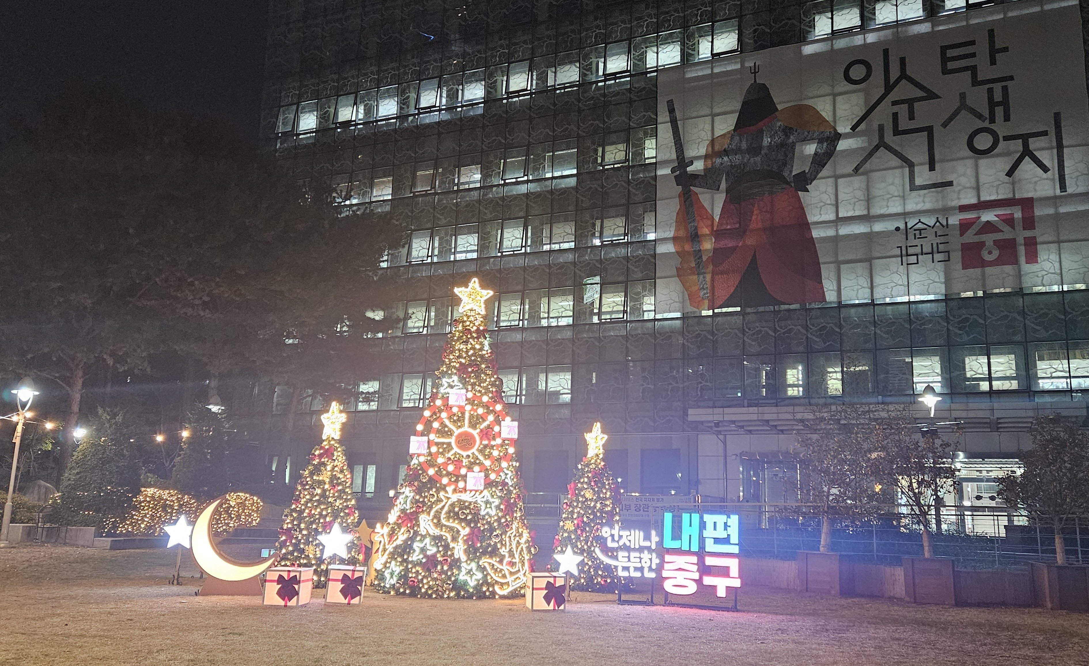 중구, 구청 앞 잔디광장에 희망의 크리스마스 트리 점등 썸네일