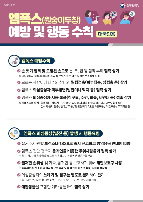 엠폭스 예방 및 행동 수칙 안내서(대국민용)