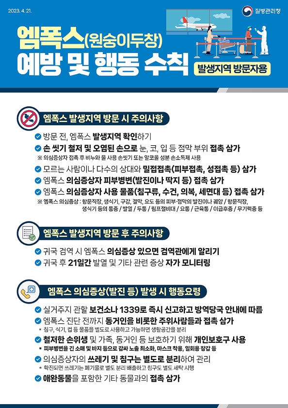 엠폭스 예방 및 행동 수칙(발생지역방문자용)