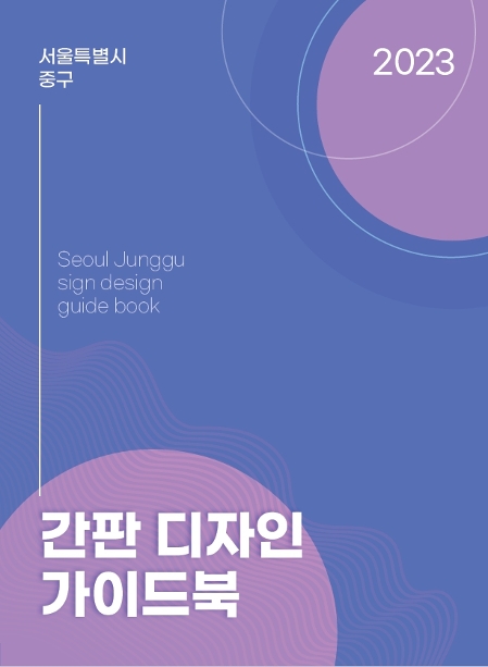 
2023 서울특별시 중구 간판 디자인 가이드북 Seoul Junggu sign design guide book
