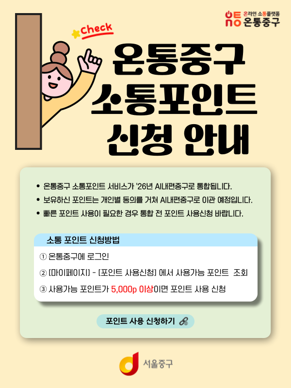 온통중구 소통포인트 신청 안내
