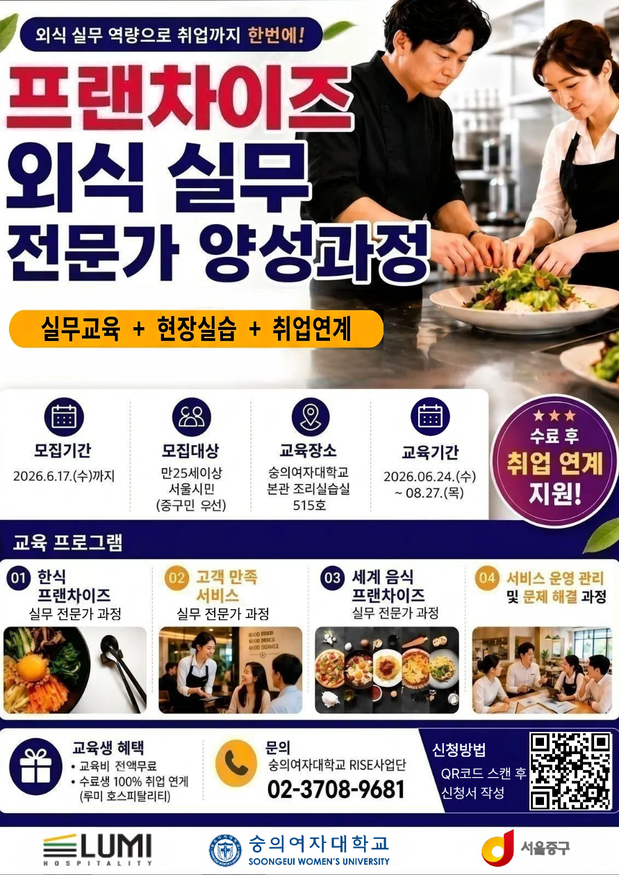 프랜차이즈 외식 실무 전문가 양성과정 교육생 모집 안내 포스터