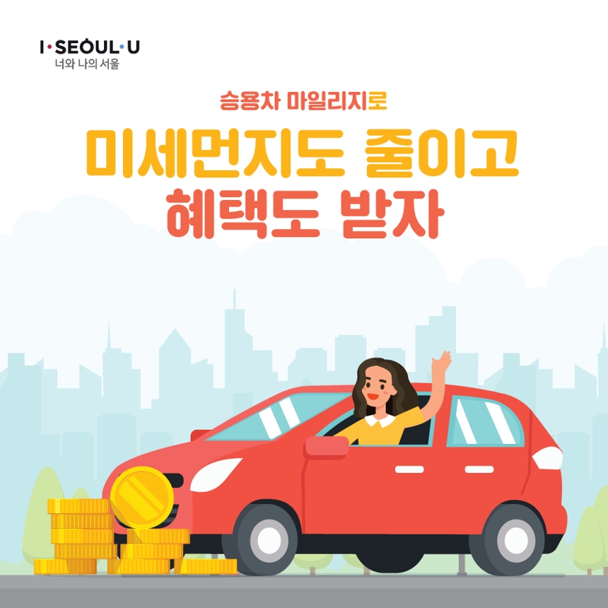 I·SEOUL·U 너와 나의 서울. 승용차 마일리지로 미세먼지도 줄이고 혜택도 받