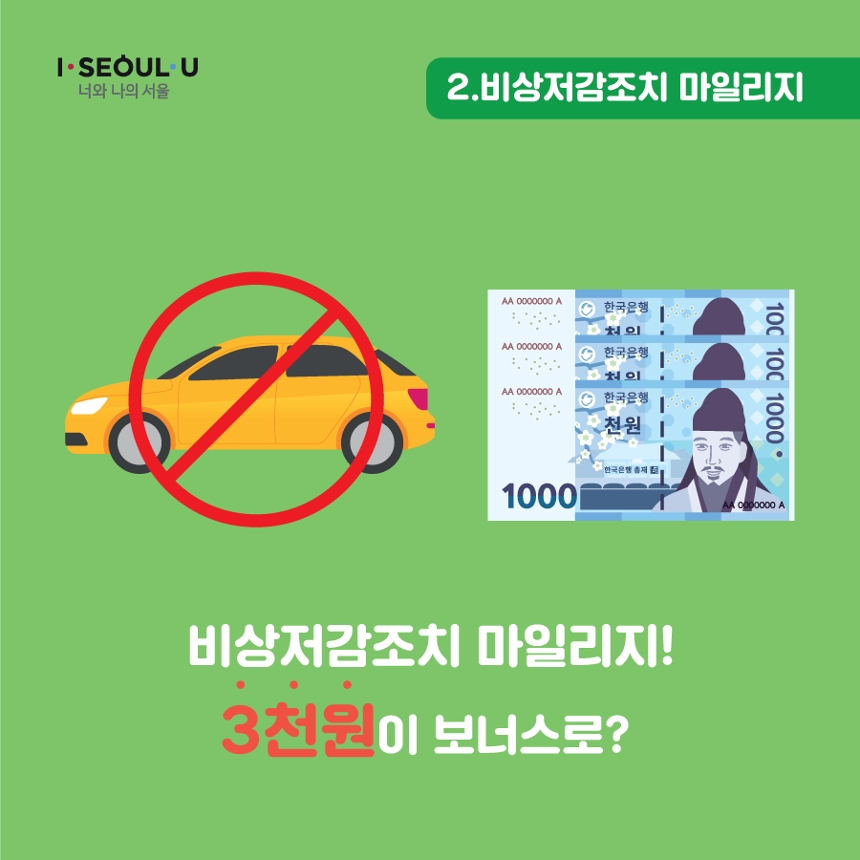 I·SEOUL·U 너와 나의 서울. 비상조감조치 마일리지. 비상저감조치 마일리지! 3천원이 보너스로?