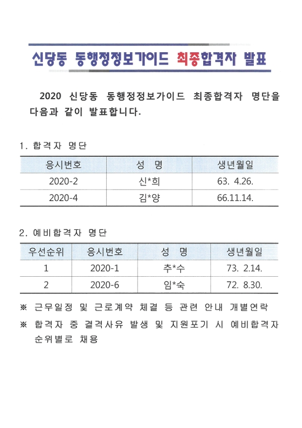 신당동 동행정정보가이드 최종합격자 발표 자세한 내용은 아래 참고