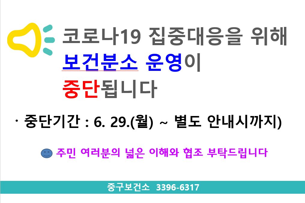 보건분소 운영 중단 안내 자세한 내용은 아래 참고