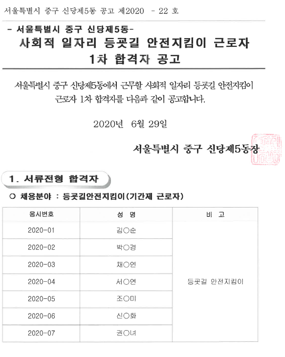 신당5동 등굣길 안전지킴이 1차 합격자 공고 1. 서류전형 합격자 자세한 내용은 아래 참고