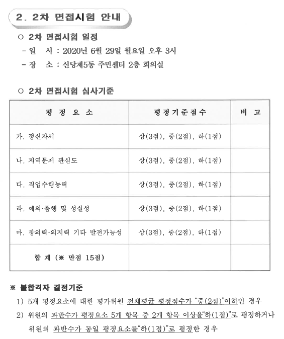 신당5동 등굣길 안전지킴이 1차 합격자 공고 2. 2차 면접시험 안내 자세한 내용은 아래 참고