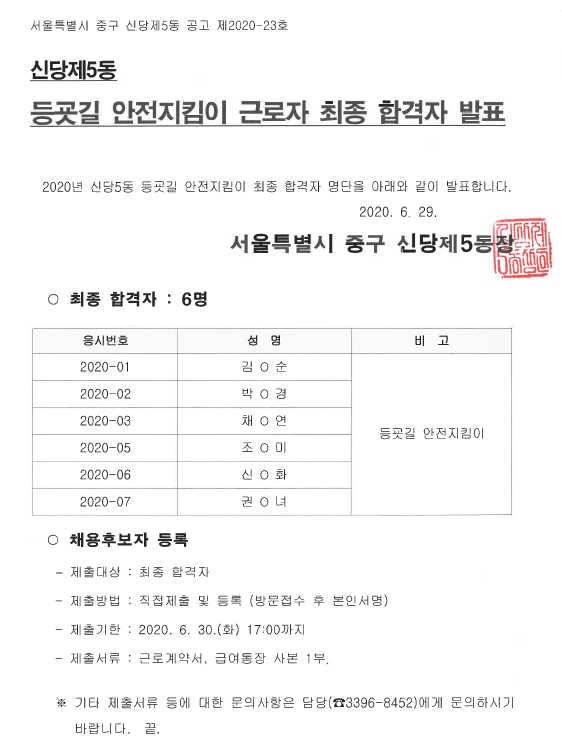신당5동 등굣길 안전지킴이 최종 합격자 공고 안내 자세한 내용은 아래 참고