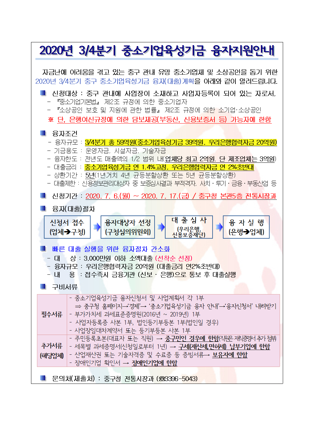 2020년 3/4분기 중소기업육성기금 융자지원 안내 자세한 내용은 아래 참고