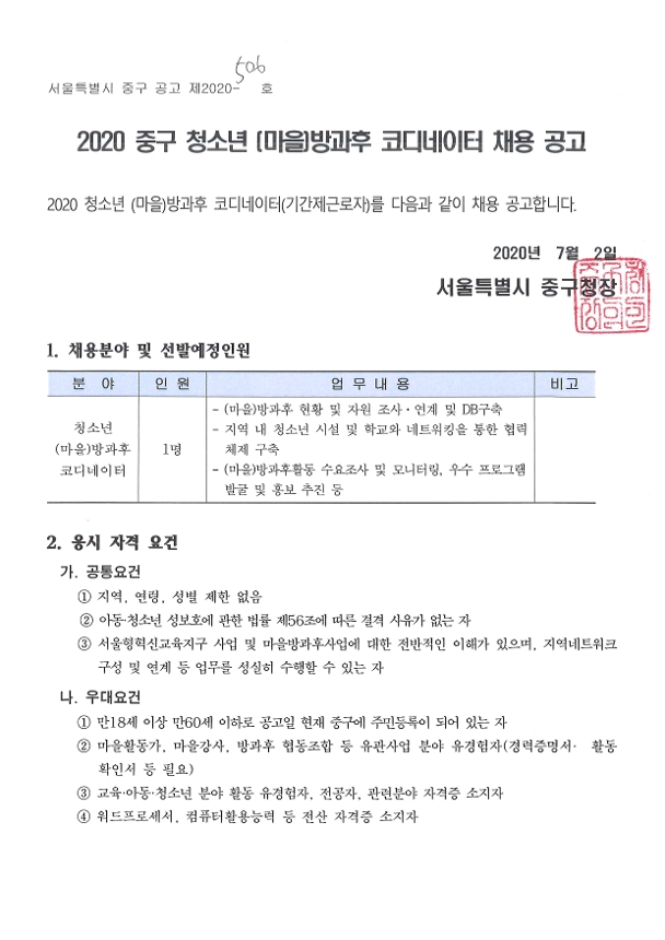 2020 중구 청소년 (마을)방과후 코디네이터 채용공고1-2 항목 자세한 내용은 아래 참고