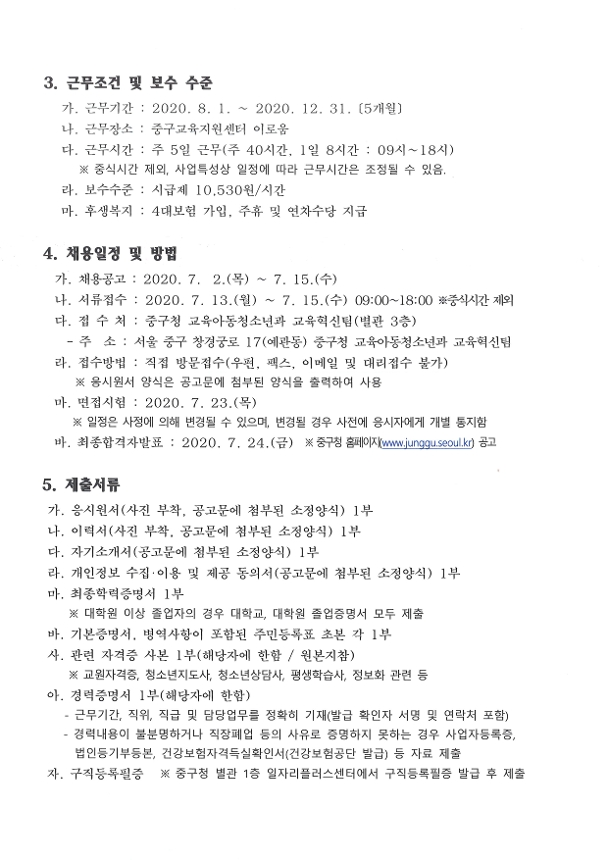 2020 중구 청소년 (마을)방과후 코디네이터 채용공고3-5 항목 자세한 내용은 아래 참고
